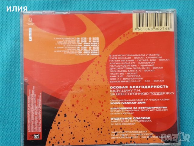 Иван Кайф – 2003 - Фиолетовый Свет, снимка 5 - CD дискове - 43084661