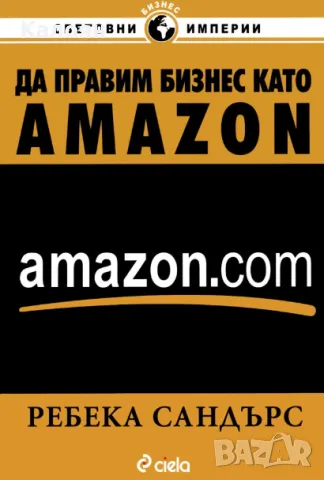 Ребека Сандърс - Да правим бизнес като Amazon.com (2008)