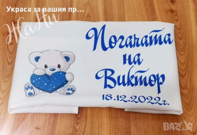 Месал за разчупване на питката с името на детето и датата на празника за бебешка погача на тема Мече