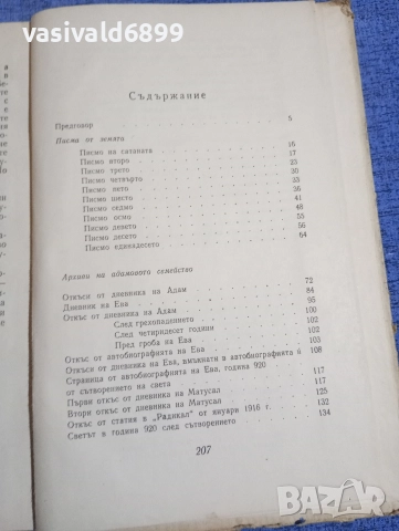 Марк Твен - Писма от земята , снимка 5 - Художествена литература - 52634450