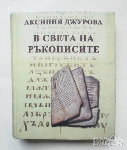 Книга В света на ръкописите - Аксиния Джурова 2007 г., снимка 1 - Други - 43248896