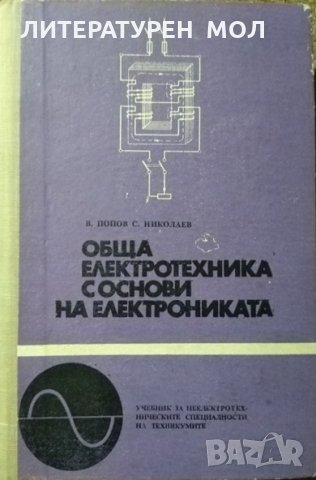 Обща електротехника с основи на електрониката В. Попов, С. Николаев 1975 г.