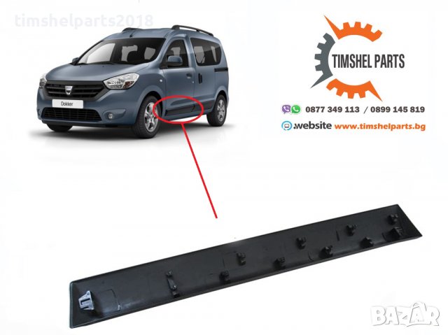 Лайстна предна Лява врата за Dacia Dokker - Шофьорска страна, снимка 2 - Части - 40206499