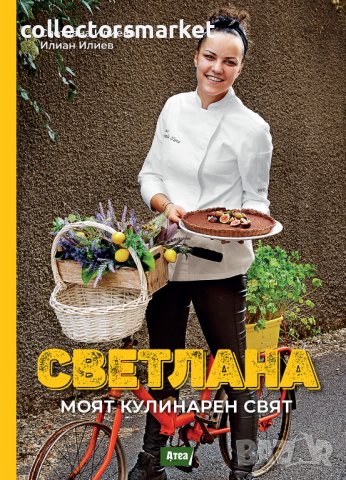 Светлана. Моят кулинарен свят + книга ПОДАРЪК