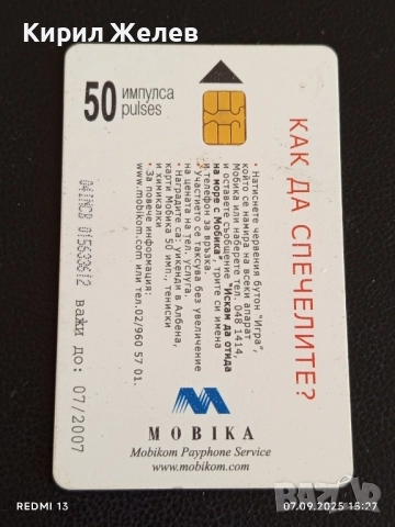 Четири фонокарти тема НА МОРЕ С МОБИКА,НА СКИ С МОБИКА 50850, снимка 6 - Колекции - 51633274