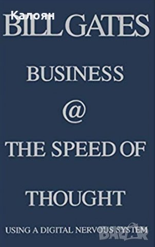 Бил Гейтс - Бизнес със скоростта на мисълта (английски език), снимка 1 - Специализирана литература - 27609200