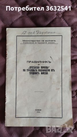Продавам стара книжка Правилник за другарска помощ от 1939г., снимка 1 - Специализирана литература - 40289703