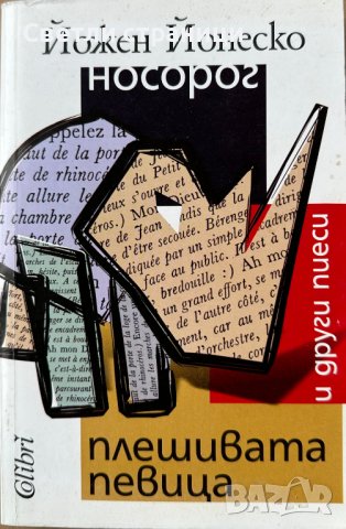 Носорог. Плешивата певица и други пиеси - Йожен Йонеско, снимка 1