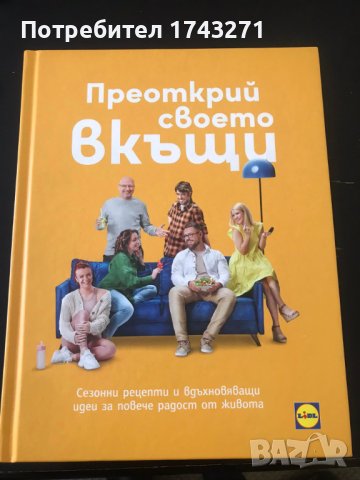 Книга "Преоткрий своето вкъщи" 