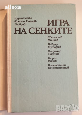 " Игра на сенките ", снимка 2 - Българска литература - 43485905