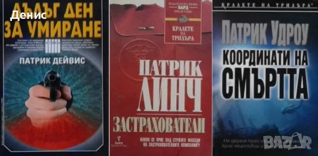 Автори на трилъри и криминални романи – 13:, снимка 12 - Художествена литература - 49341797