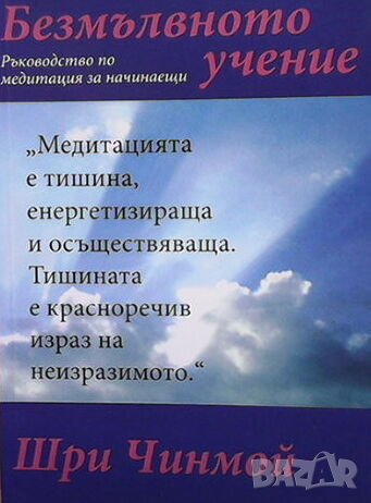 Безмълвното учение