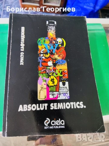 Absolut Semiotics Христо Кафтанджиев 