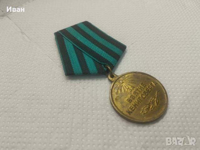 съветският медал „За превземането на Кьонигсберг“. , снимка 2 - Колекции - 51873670