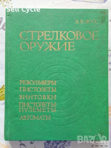 ✅КАТАЛОГ ЗА СТРЕЛКОВИ ОРЪЖИЯ - А.Б. ЖУК ❗