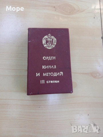 Орден Медал Кирил и Методий трета степен, снимка 4 - Антикварни и старинни предмети - 51542045
