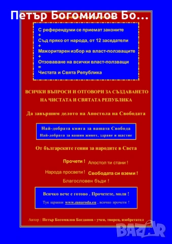 „ВСИЧКИ ВЪПРОСИ И ОТГОВОРИ ЗА СЪЗДАВАНЕТО ЧИСТАТА   И СВЯТА РЕПУБЛИКА“,  298 стр., ф. А4