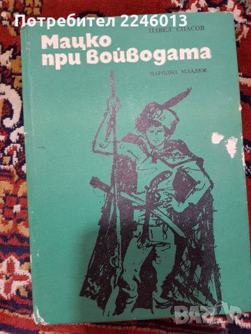 Български писатели-книги, снимка 6 - Българска литература - 28822243