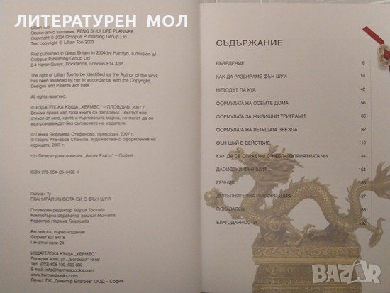 Планирай живота си с Фън Шуй. Лилиан Ту 2007 г. Езотерика, снимка 3 - Езотерика - 32208779