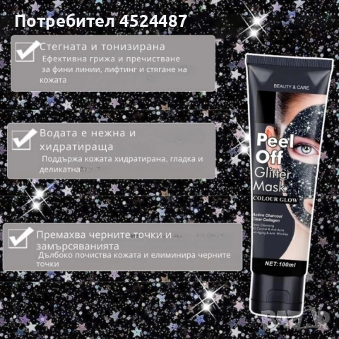 Звездна отлепваща се блестяща маска за лице, снимка 4 - Козметика за лице - 52658379