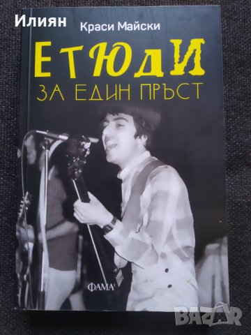 Етюди за един пръст - Краси Майски, снимка 1 - Художествена литература - 37605264