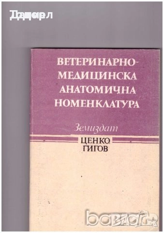 Медицина медицински стоматология ветеринарни очни болести зъби техническа литература техникуми, снимка 3 - Специализирана литература - 52289753