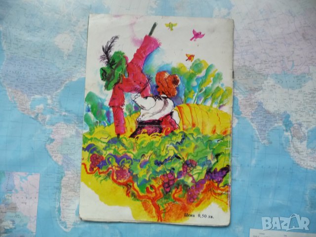 Отмъщението на гроздето Атанас Димитров приказки за децата  , снимка 4 - Детски книжки - 32414875