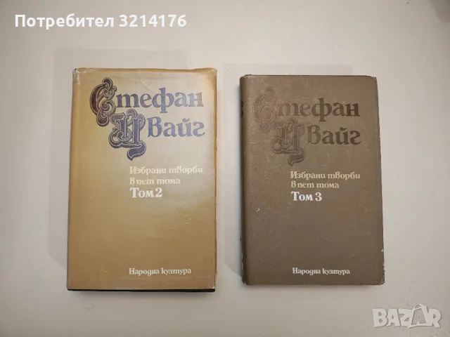 Избрани творби в пет тома. Том 3 - Стефан Цвайг, снимка 1 - Специализирана литература - 48677906