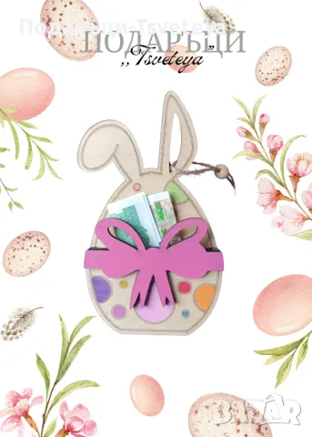 Великденска картичка за парична сума, снимка 1