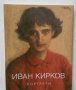 Книга Портрети - Иван Кирков 2009 г., снимка 1 - Други - 27497758