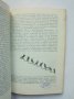 Книга Соломоновият пръстен Езикът на животните - Конрад Лоренц 1969 г., снимка 4