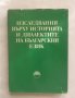 Книга Изследвания върху историята и диалектите на българския език 1979 г., снимка 1