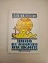 Вино от Южния пасифик. Ароматът на България - Васил Цонев, снимка 1