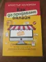 Как да продаваме онлайн - Кристър Холоман, снимка 1