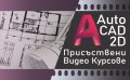 Присъствени и Видео курсoве по AutoCAD 2D - Сертификати по МОН и EUROPASS. 