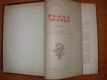 ши най ан речни заливи том 1 и 2 антикварни книги, снимка 5