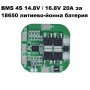 BMS БМС 4S 14.8V / 16.8V 20A за 18650 литиево-йонна батерия