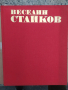 ВЕСЕЛИН СТАЙКОВ Автор Атана Божков, 1980 г., снимка 1