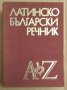 Латинско-Български речник, снимка 1 - Чуждоезиково обучение, речници - 43733245