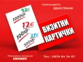 ВИЗИТКИ КАЧЕСТВО НА ДОБРА ЦЕНА, снимка 1