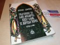 АНТОН ДОНЧЕВ-КНИГА 0202231725, снимка 3
