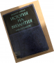 История на Византия. Част 1: 395-867 Димитър Ангелов