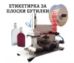 Етикетираща машина за плоски бутилки, туби, пликове, буркани, др, снимка 2