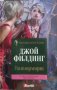 Натюрморт / Автор: Джой Филдинг, снимка 1 - Художествена литература - 43759038