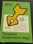 Старо календарче 77г. Министерство на съобщенията рядко за КОЛЕКЦИЯ 34922, снимка 2