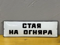 Емайлирана табела, снимка 1