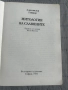 Митология на славяните , снимка 2