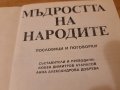 Мъдростта на народите, снимка 3