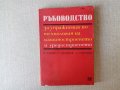 Ръководство за упражнения по технология на машиностроенето и уредостроенето, снимка 1 - Специализирана литература - 33519660