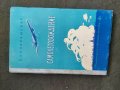 Продавам книга " Самолетовождение . С. Запорощенко  , снимка 1